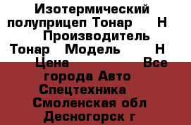 Изотермический полуприцеп Тонар 9746Н-071 › Производитель ­ Тонар › Модель ­ 9746Н-071 › Цена ­ 2 040 000 - Все города Авто » Спецтехника   . Смоленская обл.,Десногорск г.